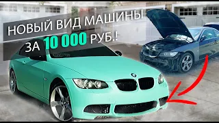 Сделали крутой тюнинг Bmw за 10 000 рублей! Топовая BMW из автохлама