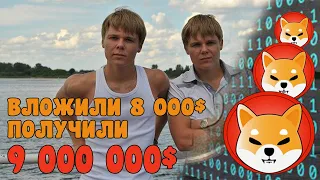 КАК КУПИТЬ SHIBA INU COIN НА 8 000$ А ЗАРАБОТАТЬ 9 000 000$