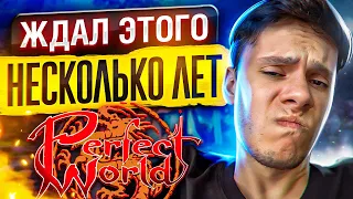 ВЫБИЛ САМЫЙ РЕДКИЙ ПРЕДМЕТ НА ОФФЕ, ПОЧЕМУ НЕ РАД? | Perfect world 2023