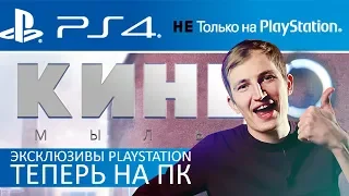 ЭКСКЛЮЗИВЫ PLAYSTATION ВЫХОДЯТ НА PC, НО ТОЛЬКО В EPIC STORE! zNEWS Ep.27