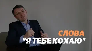 Слова "Я тебе кохаю"_Станіслав Грунтковський