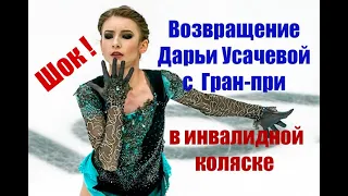 Сможет ли Дарья Усачева вернуться в Большой спорт? Кто виноват?