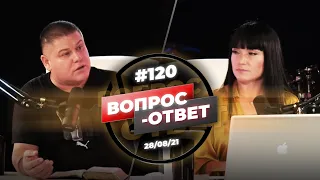 №120 | ОТВЕТЫ НА ВОПРОСЫ | ПРЯМОЙ ЭФИР | 28 Августа, 2021