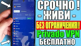 ОГРАНИЧЕНИЙ БОЛЬШЕ НЕТ ❗ Privado VPN - БЕСПЛАТНЫЙ, быстрый и надежный ВПН на ВСЕ УСТРОЙСТВА✅