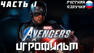 ИГРОФИЛЬМ Marvel's Avengers (Мстители) — Часть 1