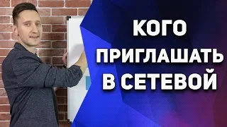 Кого приглашать в сетевой маркетинг | MLM Бизнес