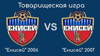 ТИ "Енисей" 2006 (2 состав) - "Енисей" 2007