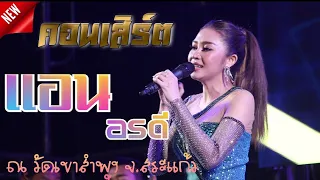 แอน อรดี [แสดงสดเต็มวง] ณ วัดเขาสำพุง จ.สระแก้ว