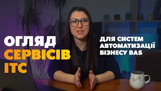 Огляд сервісів ІТС для систем автоматизації бізнесу BAS