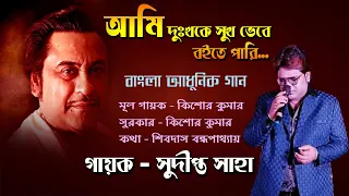 Ami Dukhoo ke Sukhh Bhebe || Kishore Kumar Bengali Song || Live covered By Sudipto Saha ||