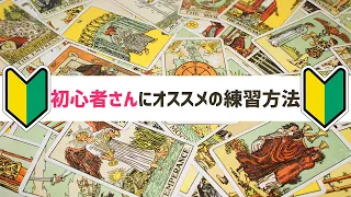 【初級タロット講座】タロット占い・初心者さんに一番おすすめの練習方法【すぐできる】