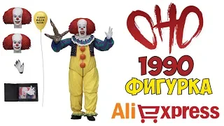 Фигурка Пеннивайз ОНО 1990 Алиэкспресс ● Figure Pennywise IT 1990 Aliexpress