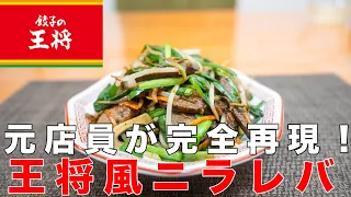 【炎上覚悟】元王将店員がニラレバを完全再現！○○をするだけで臭みゼロ！