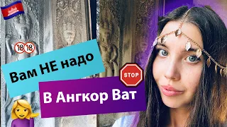 НЕ ПРИЕЗЖАЙ В АНГКОР ВАТ! 8 ПРИЧИН, О КОТОРЫХ МОЛЧАТ