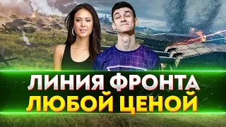 МЕГА-ПОТ! ПРОЙТИ ЛИНИЮ ФРОНТА за 4 ЧАСА с ДЕВУШКОЙ!