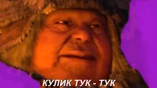 КУЛИК ТУК-ТУК или сюжет Syberia