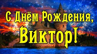 С Днем Рождения Виктор! Поздравления С Днем Рождения Виктору. С Днем Рождения Виктор Стихи