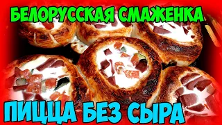 БЕЛОРУССКАЯ СМАЖЕНКА (пицца без сыра)