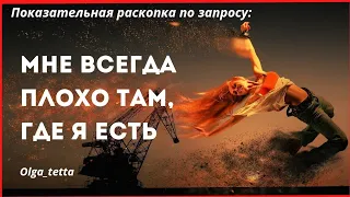 МНЕ ВСЕГДА ПЛОХО ТАМ, ГДЕ Я ЕСТЬ | Тетасессия онлайн