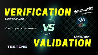 VERIFICATION and VALIDATION (Верификация и Валидация) in Software Testing | Отличия | Примеры