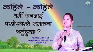 कहिले कहिले धर्मी जनलाई परमेश्वरले सम्झना गर्नुहुन्छ ? When God remember Righteous people?