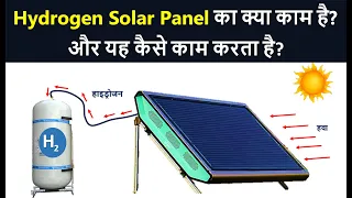 What is the use of Hydrogen Solar Panel? & How it work? | Hydrogen Solar Panel Working in Hindi