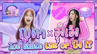 ญดา x อุงเอิง | ญดาจะมาเอาใหญ่บ้าง!!