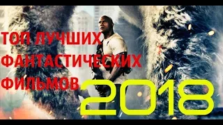 ТОП ЛУЧШИХ ФАНТАСТИЧЕСКИХ ФИЛЬМОВ 2018 Русский Трейлер