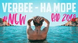 Verbee - На море (RAP 2018)
