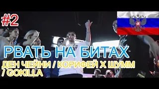 🔥#2 Реакция на🎙: РВАТЬ НА БИТАХ - ДЕН ЧЕЙНИ / КОРИФЕЙ Х ШУММ / GOKILLA