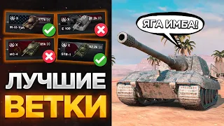 ✅ ЛУЧШИЕ ВЕТКИ ДЛЯ ПРОКАЧКИ В TANKS BLITZ И WOT BLITZ! СМЕЛО КАЧАЙ ЭТИ ТАНКИ!