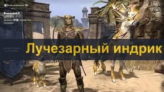 Лучезарный индрик в TESO