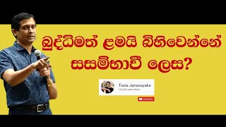 Tissa Jananayake - Episode 26 | Intelligent | බුද්ධිය