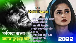 jahid Hasaner bangla onek koster gan ||  অনেক দুঃখের বাংলা গান || All bangla song || Sr Music Life 😭