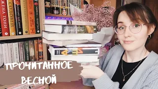 ДОЛГОЖДАННОЕ ВЕСЕННЕЕ ПРОЧИТАННОЕ // ФАНТОМ ПРЕСС,  ЗОЛЯ И МНОГОЕ ДРУГОЕ 🌸