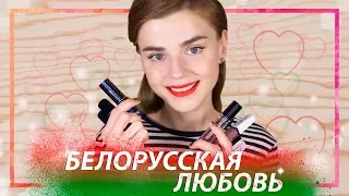 НЕДОРОГАЯ и КРУТАЯ! 😱🔥 БЕЛОРУССКАЯ КОСМЕТИКА!