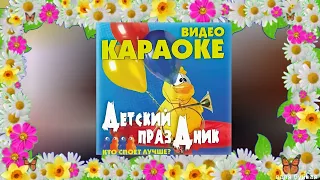 ДЕТСКИЙ ОБЗОР НА CD-ДИСКИ: ЗАПЕВАЙ-КА! 1 ЗАПЕВАЙ-КА! 2 ЗАПЕВАЙ-КА! 3👶💽📀