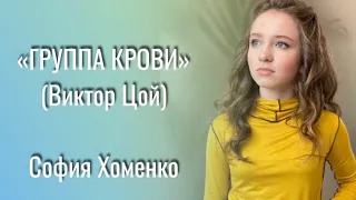 ГРУППА КРОВИ (В.Цой) - София Хоменко (11 лет)