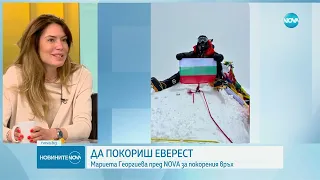 Мариета Георгиева за покоряването на Еверест: Разчитах на цялостна подготовка и изпълних мечтата си