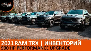 RAM TRX в наличии на площадке | тюнинг 900 л.с., доступные цвета