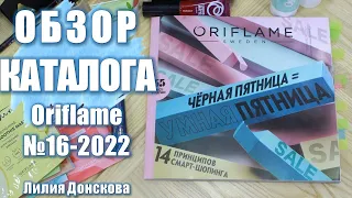 БОЛЬШОЙ ОБЗОР КАТАЛОГА Oriflame №16-2022