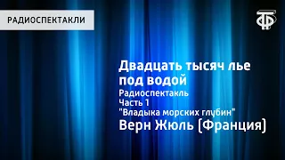 Жюль Верн. Двадцать тысяч лье под водой. Радиоспектакль. Часть 1. "Владыка морских глубин"