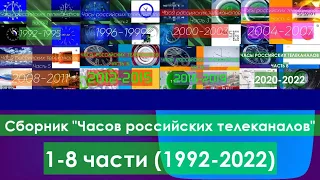Сборник "Часов российских телеканалов". 1-8 части (1992-2022)