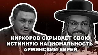 Бородин. Киркоров скрывает свою истинную национальность армянский еврей. #бородин  #фпбк