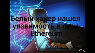 Белый хакер нашёл уязвимость в сети Ethereum