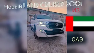 Новый LAND CRUISER 200 из ОАЭ! Не обычная комплектация