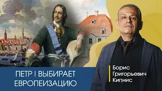 Выбор Петром I прозападного пути развития/ Кипнис