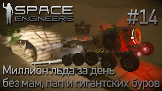 Space Engineers | Прохождение 2022 | #14 Миллион льда за один рабочий день