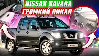 Nissan Navara - Громкий Пикап на Pride Car Audio