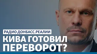 «Силовики Кивы»: какой сценарий сорвала СБУ | Радио Донбасс.Реалии